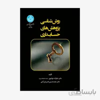 روش‌شناسی پژوهش‌های حسابداری نشر دانشگاه تهران