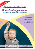 ﺗﻘﻮﯾﺖ ﻣﻬﺎرتﻫﺎي ﺳﻮادآﻣﻮزي ﮐﻮدﮐﺎن 2 (کتاب کار)