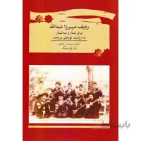 کتاب ردیف میرزا عبدالله برای تار و سه تار ژاندورینگ