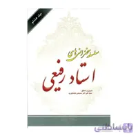 کتاب سلسله سخنرانی های استاد رفیعی جلد هشتم به تدوین سیدعلی اکبر حسینی نیشابوری