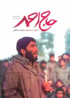 حاج احمد (خاطرات سردار شهید حاج احمد کاظمی)