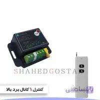 کنترل ریموتی تک کانال برد بالا