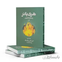 هری پاتر و محفل ققنوس-جلد سه