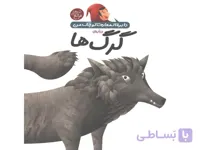 کتاب دایره المعارف کوچک من درباره ی گرگ ها اثراگنس واندویل