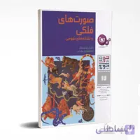 چرا و چگونه: صورتهای فلکی و نشانه های نجومی