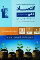 کتاب جامع اقتصاد دهم انسانی قلم چی