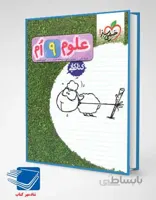 کتاب کار علوم نهم انتشارات خیلی سبز