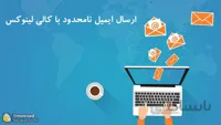 ارسال ایمیل‌های نامحدود با کالی لینوکس