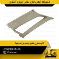 قاب ستون عقب چپ پراید صبا