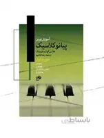 آموزش نوین پیانو کلاسیک