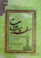 سفرنامه عتبات: گزارشی مبسوط از بیماری وبا در ایران و عراق(4 رمضان 1321 تا 16 صفر 1322)(10 شوال 1322 تا 23 صفر 1323)