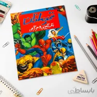 کتاب رنگ آمیزی قهرمانان