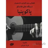کتاب پاکوپنيا - دستگاه هاي فلامنکو