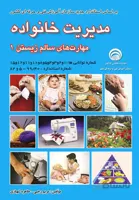 کتاب مدیریت خانواده (مهارت های سالم زیستن 1)