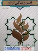 آیین زندگی(اخلاق کاربردی)/شریفی