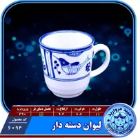 لیوان دسته دار چینی میبدمروارید نقش مرغی