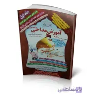 کتاب آموزش مداحی – جلد۱ استاد عبدالرضا نصیرپور فسایی