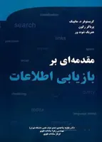 مقدمه ای بر بازیابی اطلاعات