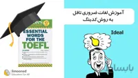 آموزش لغات ضروری تافل به روش کدینگ