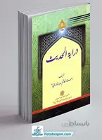درایه الحدیث