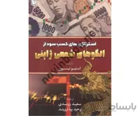 کتاب استراتژی های کسب سود از الگوهای شمعی ژاپنی استیو نیسون ترجمه سعید روندی