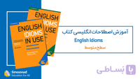 آموزش اصطلاحات انگلیسی کتاب English Idioms in Use - سطح متوسط
