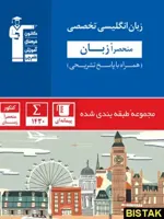 خرید کتاب زبان انگلیسی تخصصی منحصراََ زبان کنکور آ
