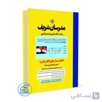 کتاب تحلیل مدارهای الکتریکی ۱ مدرسان شریف (ارشد و دکتری)