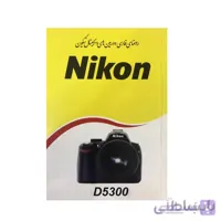 راهنمای فارسی دوربین نیکون Nikon D5300