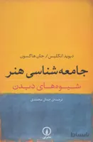 جامعه شناسی هنر (شیوه های دیدن)