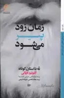 زمان زود پیر می‌شود