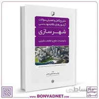 کتاب تشریح کامل و تفصیلی سوالات آزمون های نظام مهندسی شهرسازی