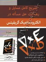 تشریح کامل مسائل و رهیافت حل مسئله در الکترودینامیک گریفیتس ( ویرایش سوم )