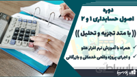 دوره اصول حسابداری 1 و 2 + آموزش نرم افزار هلو و اجرای پروژه