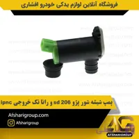 پمپ شیشه شور پژو 206 sd و رانا تک خروجی