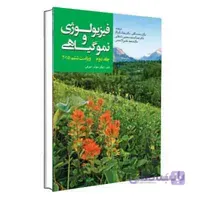 فیزیولوژی و نمو گیاهی – جلد اول