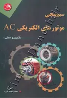 سیم پیچی موتورهای الکتریکی AC (تئوری و عملی)