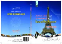 انگلیسی رشته های مدیریت جهانگردی و هتلداری (تخصصی)