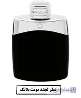 عطر لجند مونت بلانک Montblanc Legend