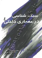سبک شناسی در معماری داخلی 4