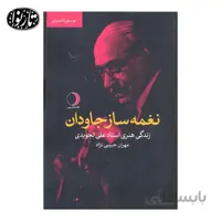 کتاب نغمه ساز جاودان- مهران حبیبی نژاد