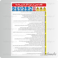 ۹۲۶۷- نکات ایمنی کار با دستگاه برش پلاسما