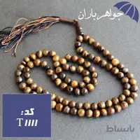 تسبیح چشم ببر اصل ۱۰۱ دانه کد T_1111