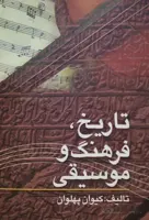 کتاب تاریخ فرهنگ و موسیقی