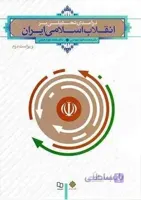 درآمدی تحلیلی بر انقلاب اسلامی ایران