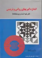 اندازه گیری های روانی و تربیتی (فن تهیه تست و پرسشنامه)