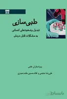 طبی سازی – تبدیل وضعیت های انسانی به مشکلات قابل درمان