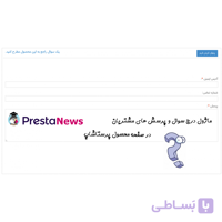 ماژول پرسش و پاسخ پرستاشاپ فارسی در صفحه محصول