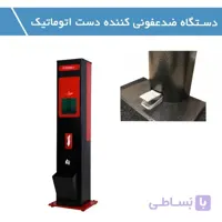 دستگاه ضدعفونی کننده دست اتوماتیک آی ناین مدل i9-12