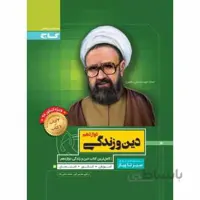 سیر تا پیاز دین و زندگی دوازدهم